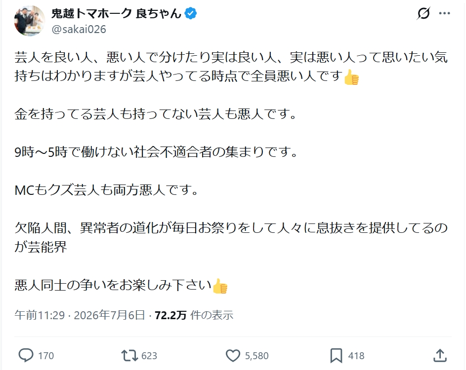 鬼越トマホークの良ちゃんのXから