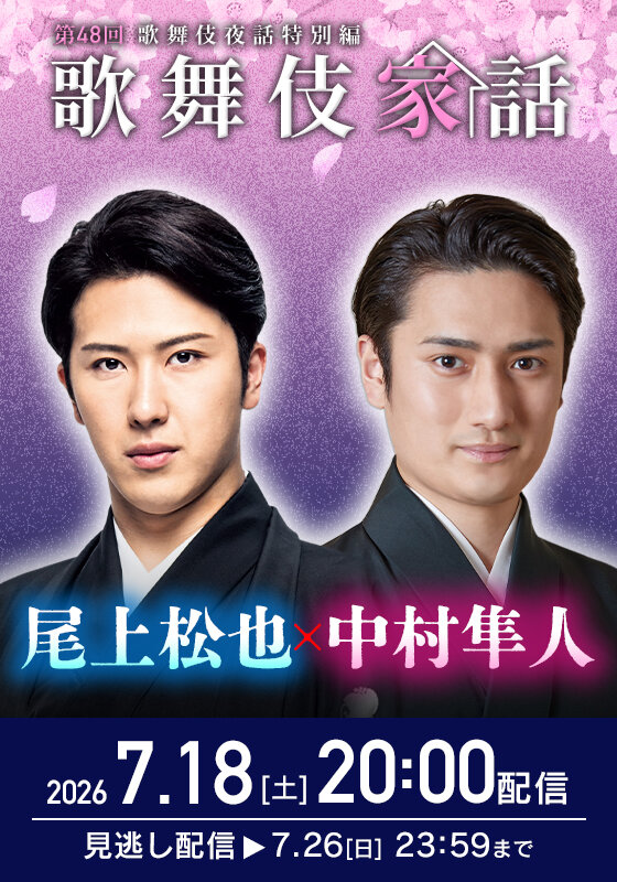 「歌舞伎家話」に出演する尾上松也、中村隼人