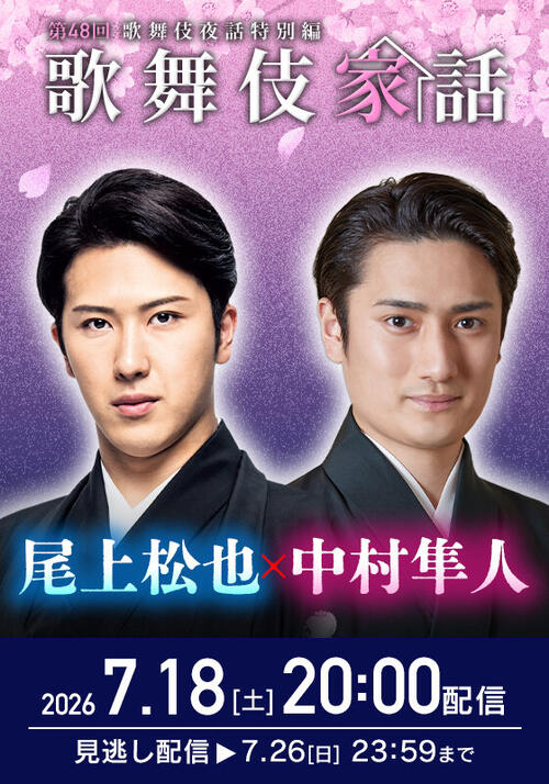 尾上松也と中村隼人　オンライントークショー「歌舞伎家話」に出演決定