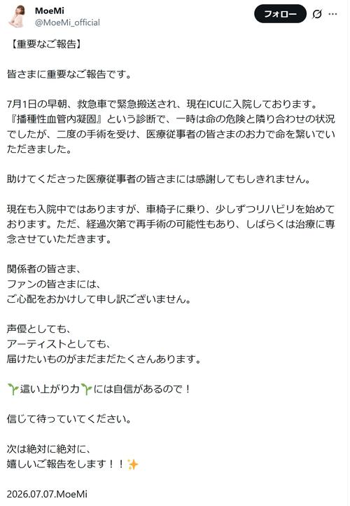 声優MoeMi緊急搬送「一時は命の危険と隣り合わせ」現在ICUへ　当面は「治療に専念」
