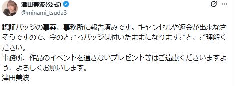 津田美波のXから