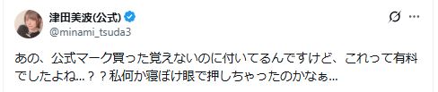 人気声優ら困惑「これって有料でしたよね…？？」Ｘ認証バッジのプレゼントに注意喚起
