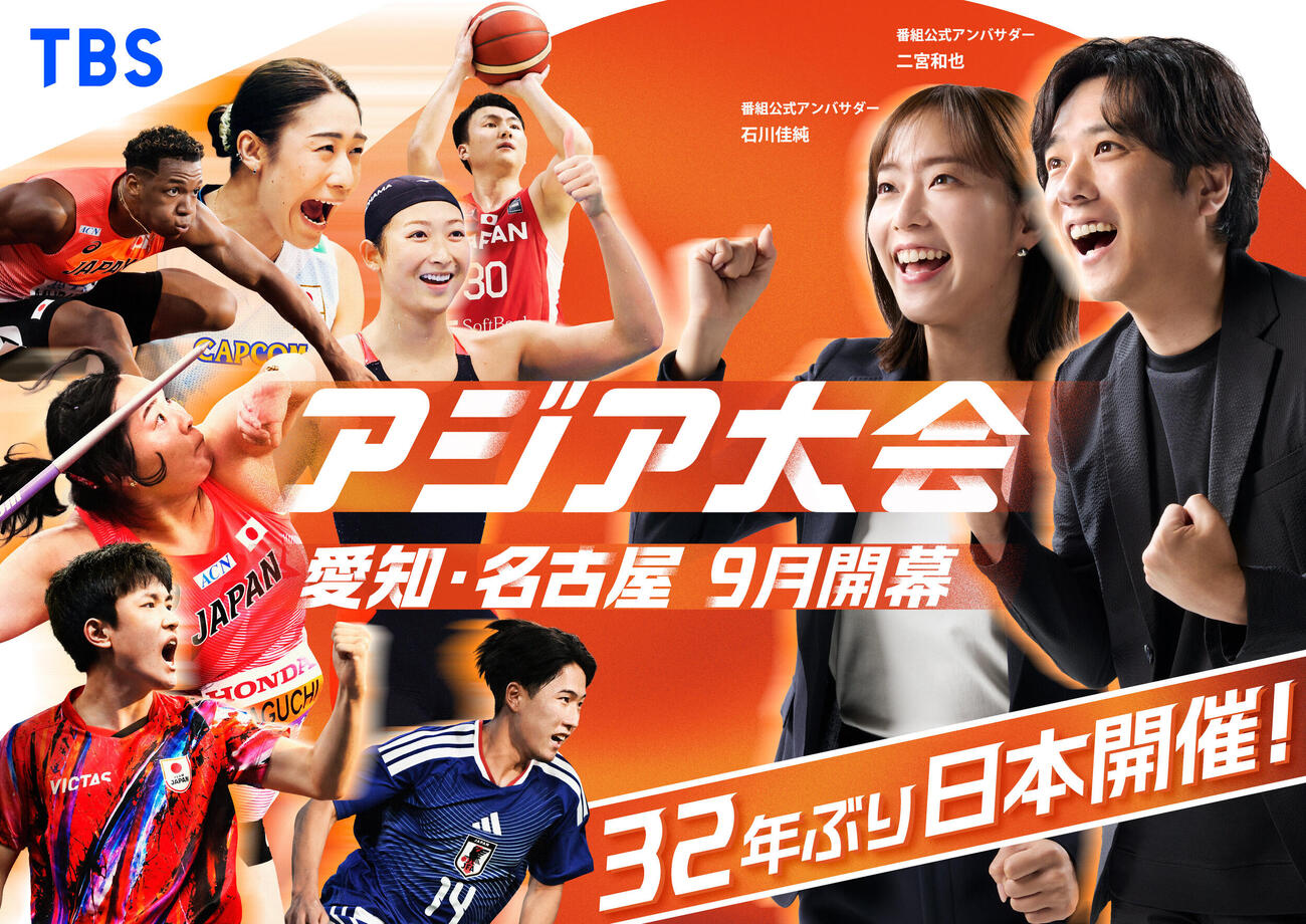 「アジア大会　愛知・名古屋」番組キービジュアル　（C）TBS