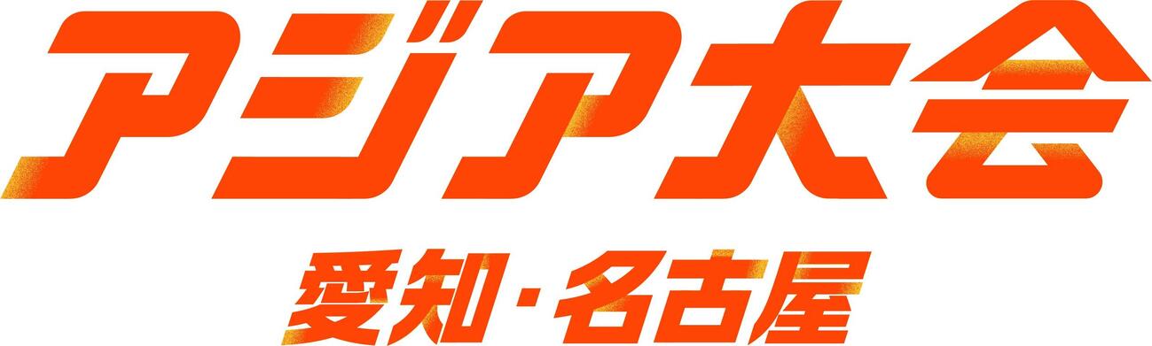 「アジア大会　愛知・名古屋」ロゴ　（C）TBS