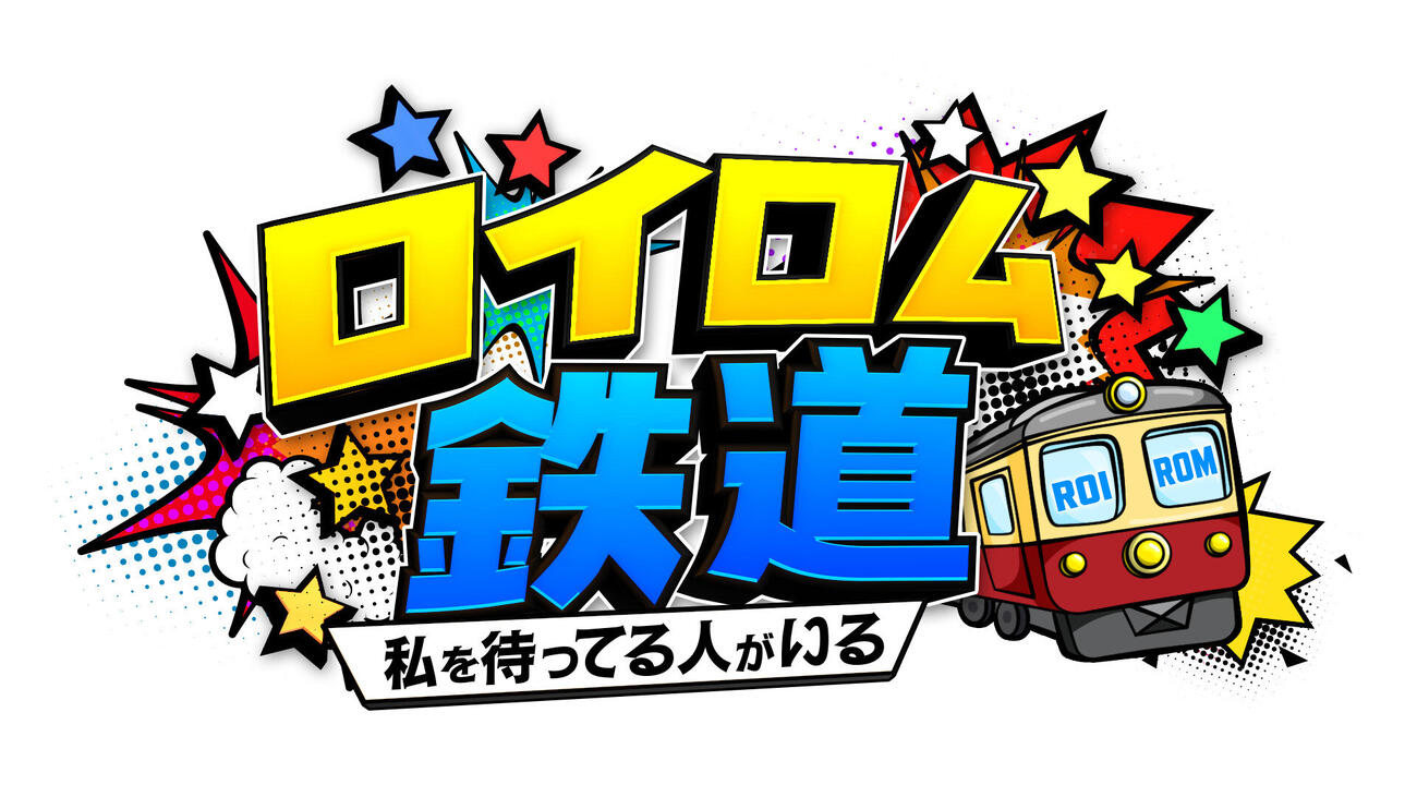 日本テレビ系旅バラエティー「ロイロム鉄道～私を待ってる人がいる～」ロゴ