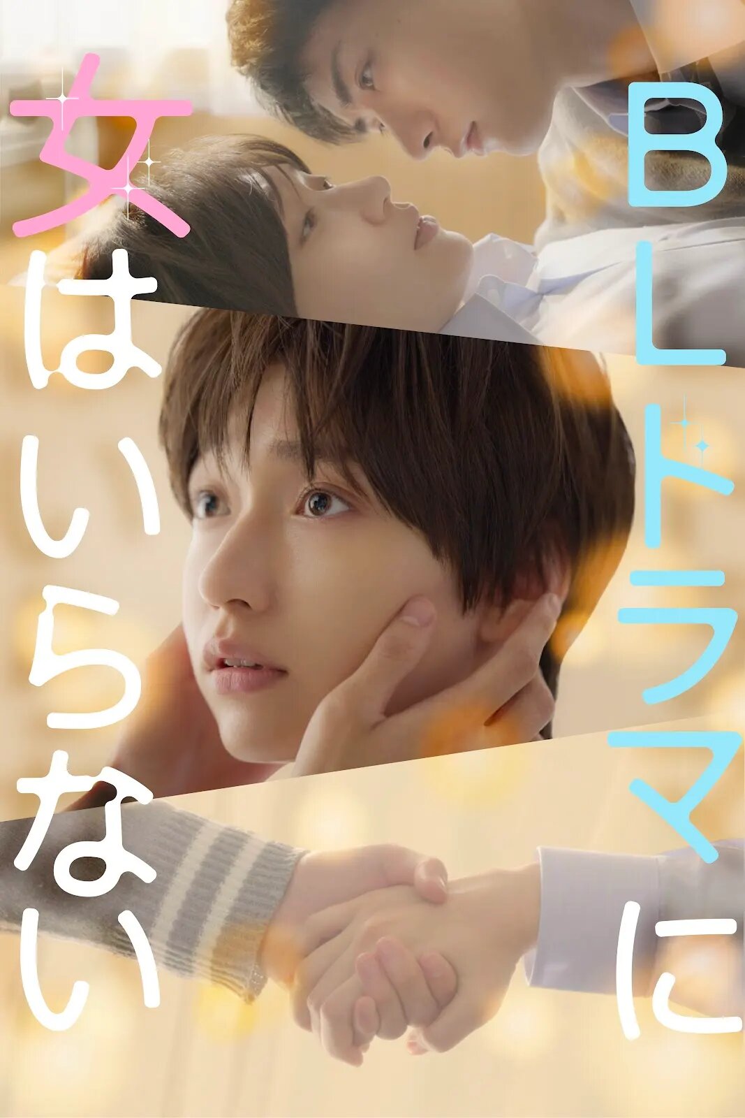 FOD SHORT「BLドラマに女はいらない」（C）フジテレビ