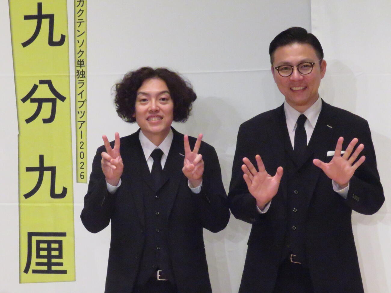 単独ライブツアー「九分九厘」最初の東京公演後、笑顔でポーズをつくるガクテンソクのよじょう（左）と奥田修二