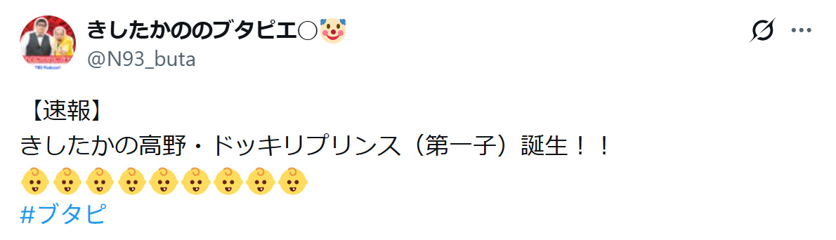 「きしたかののブタピエロ」公式Xから