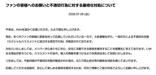 アイドルグループ、一部ファンのセクハラなど不適切行為に警告「決して容認いたしません」