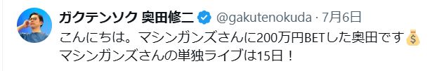 ガクテンソク奥田修二のXから