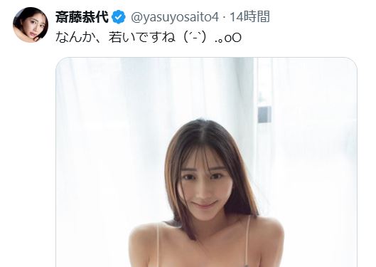 斎藤恭代のXから