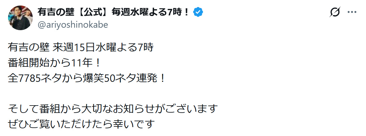 「有吉の壁」公式Xから