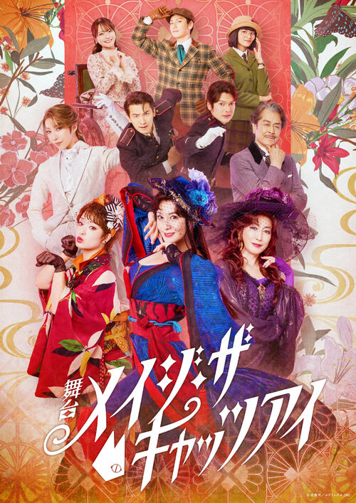 藤原紀香、高島礼子、剛力彩芽の「メイジ・ザ・キャッツアイ」　総勢10人のビジュアル解禁