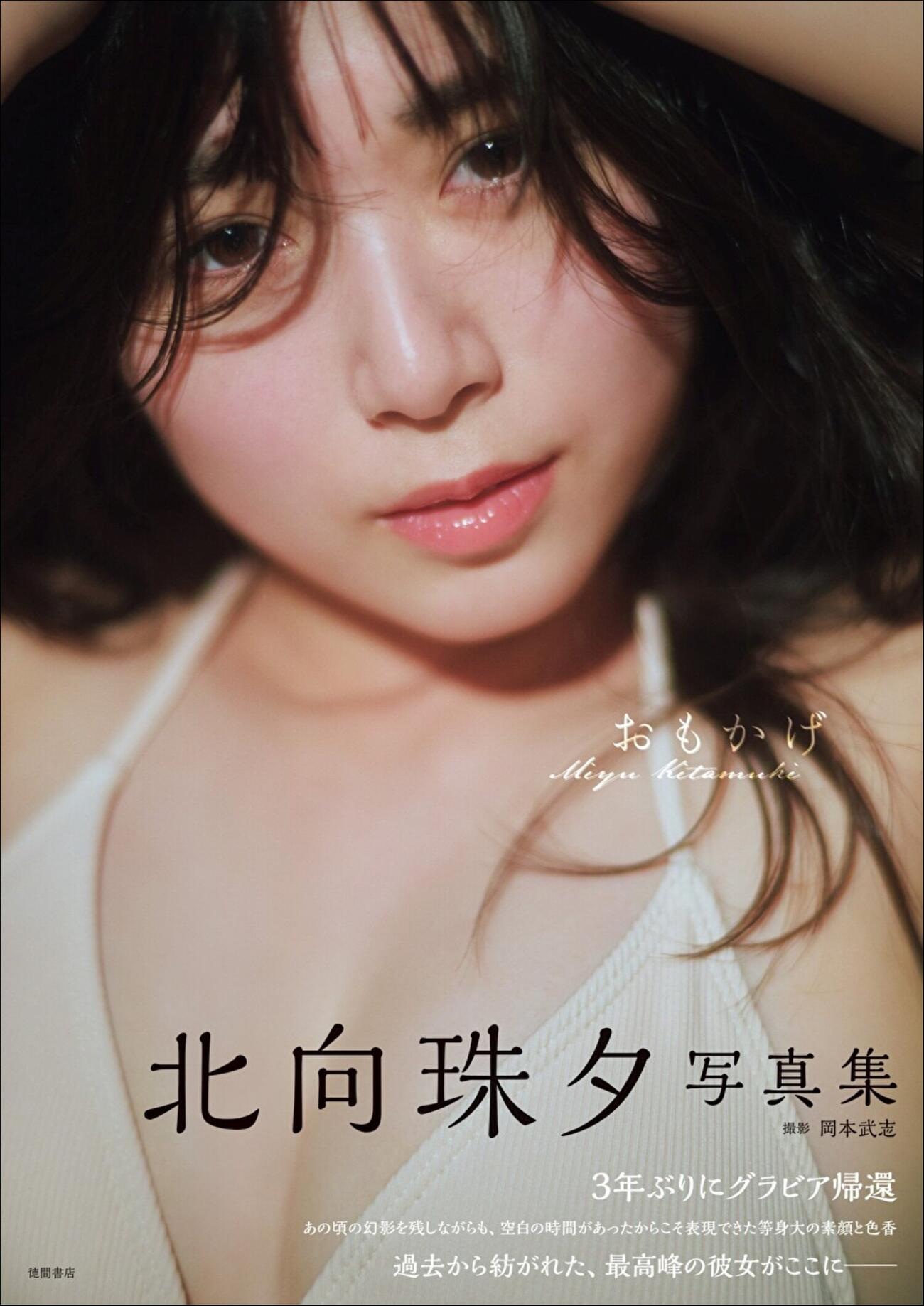 「北向珠夕写真集　おもかげ」（岡本武志氏撮影、徳間書店）