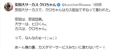 クロちゃんのXから