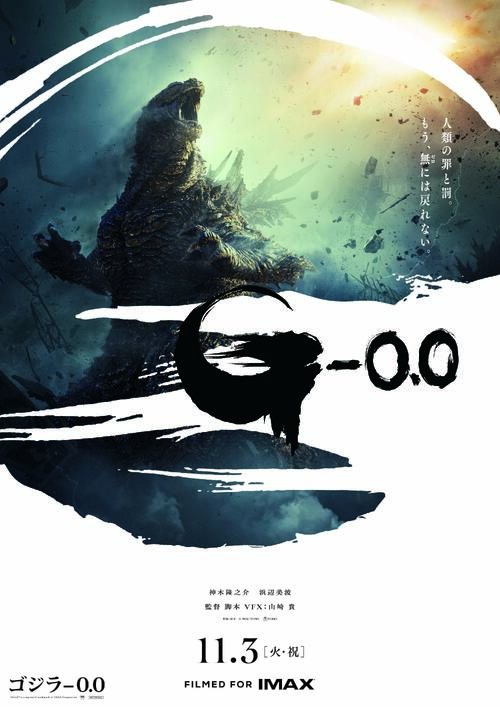 田中泯、映画「ゴジラ－0.0」生物学者役　吉岡秀隆、山田裕貴、佐々木蔵之介ら続投