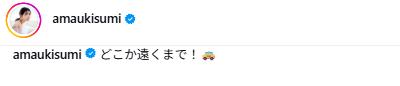 天羽希純のインスタグラムから