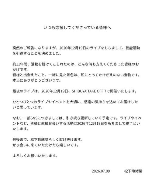 27歳アイドル12月のライブで芸能活動を引退を報告「ぜひ会いに来ていただけたら嬉しいです」