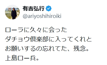 有吉弘行のXから