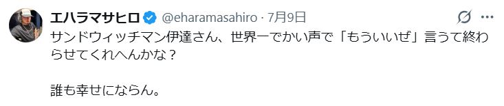 エハラマサヒロのXから