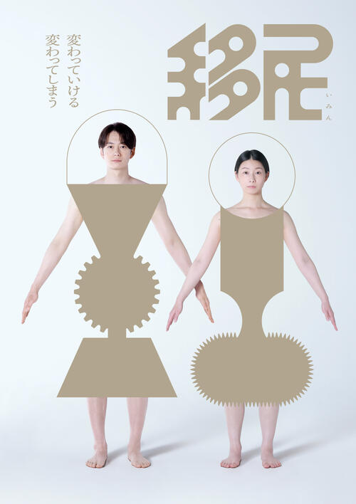 岡田将生と土居志央梨　リアル？　サイボーグ？　月移住描く舞台「移民」のビジュアル解禁