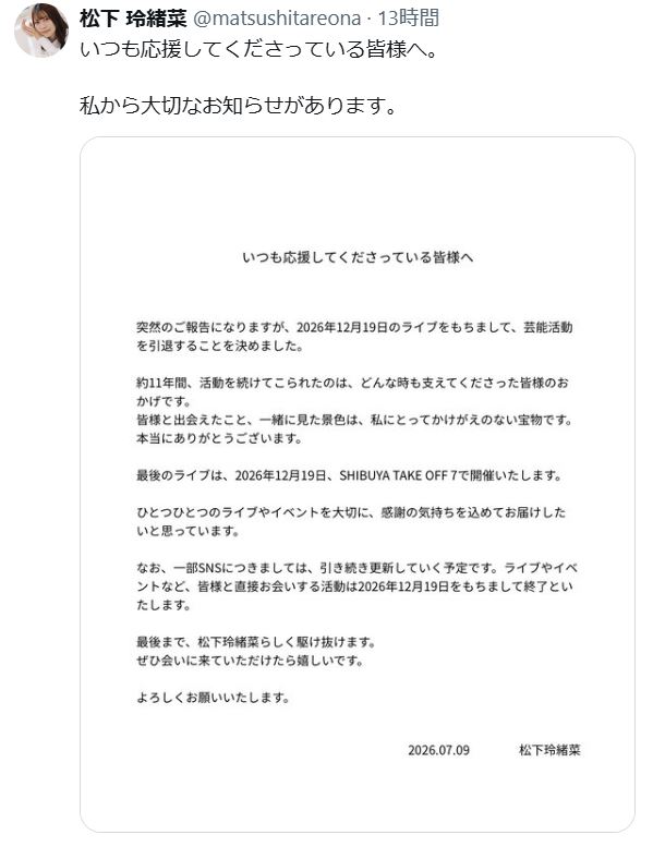 松下玲緒菜のXから
