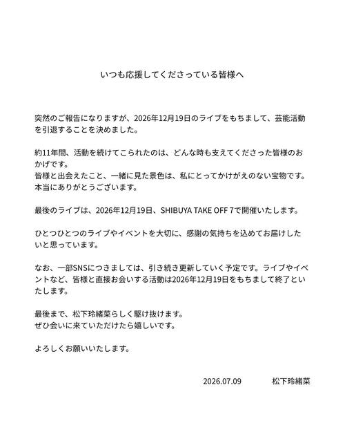 【全文】27歳元アイドルが年内で芸能活動終了　約11年の活動に終止符もSNSは継続