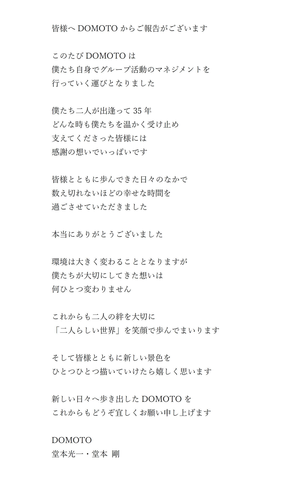 DOMOTOからのメッセージ（STARTO ENTERTAINMENTの公式サイトから）