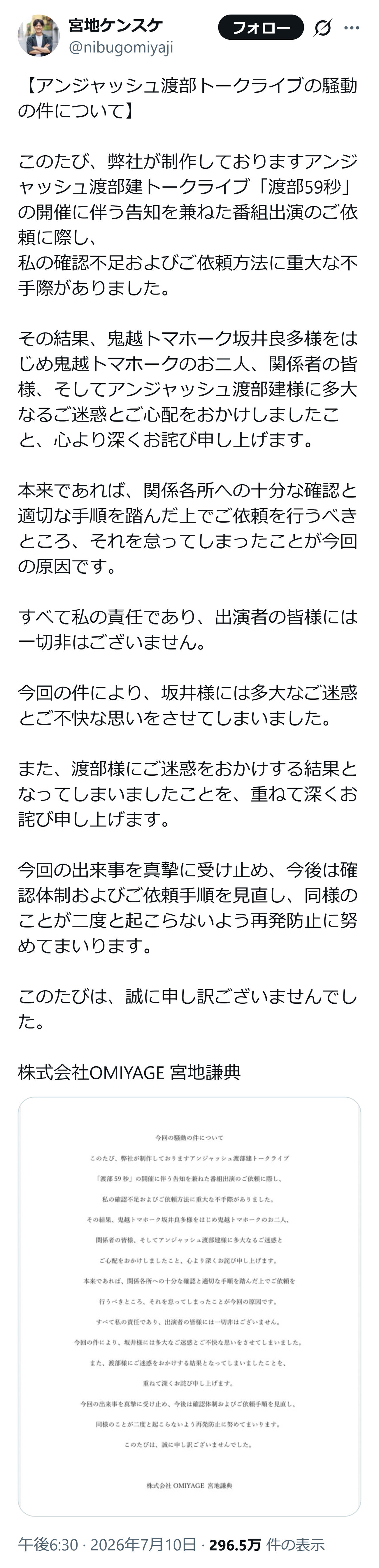 アンジャッシュ渡部のトークライブについて謝罪（宮地謙典氏のXから）