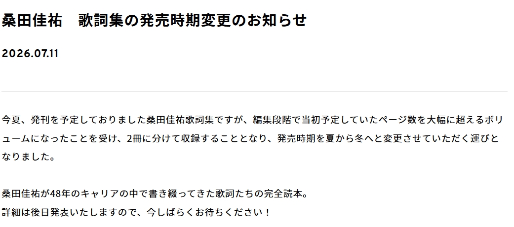 サザンオールスターズの公式サイトから