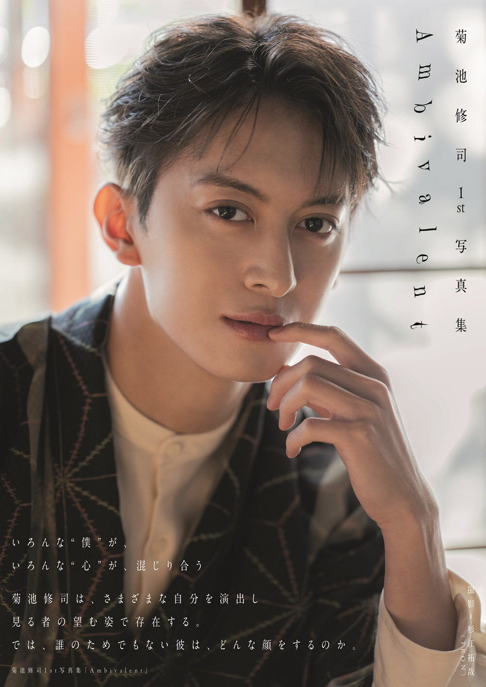 菊池修司1st写真集「Ambivalent」（東京ニュース通信社刊）