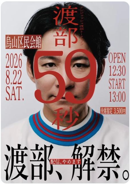 渡部建のXから