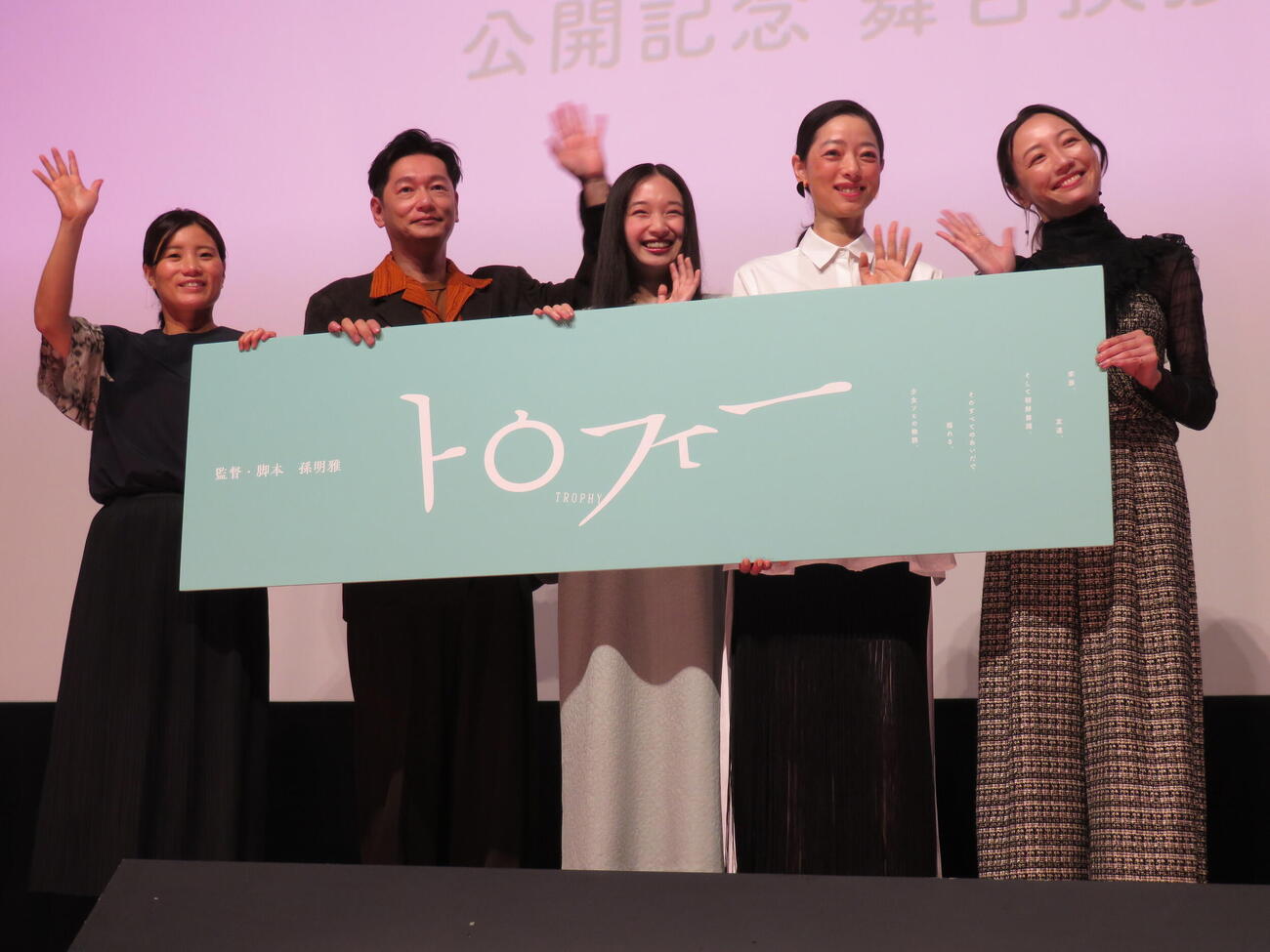 映画「トロフィー」公開記念舞台あいさつに登壇した、左から孫明雅監督、井浦新、恒那、市川実和子、ちすん（撮影・村上幸将）
