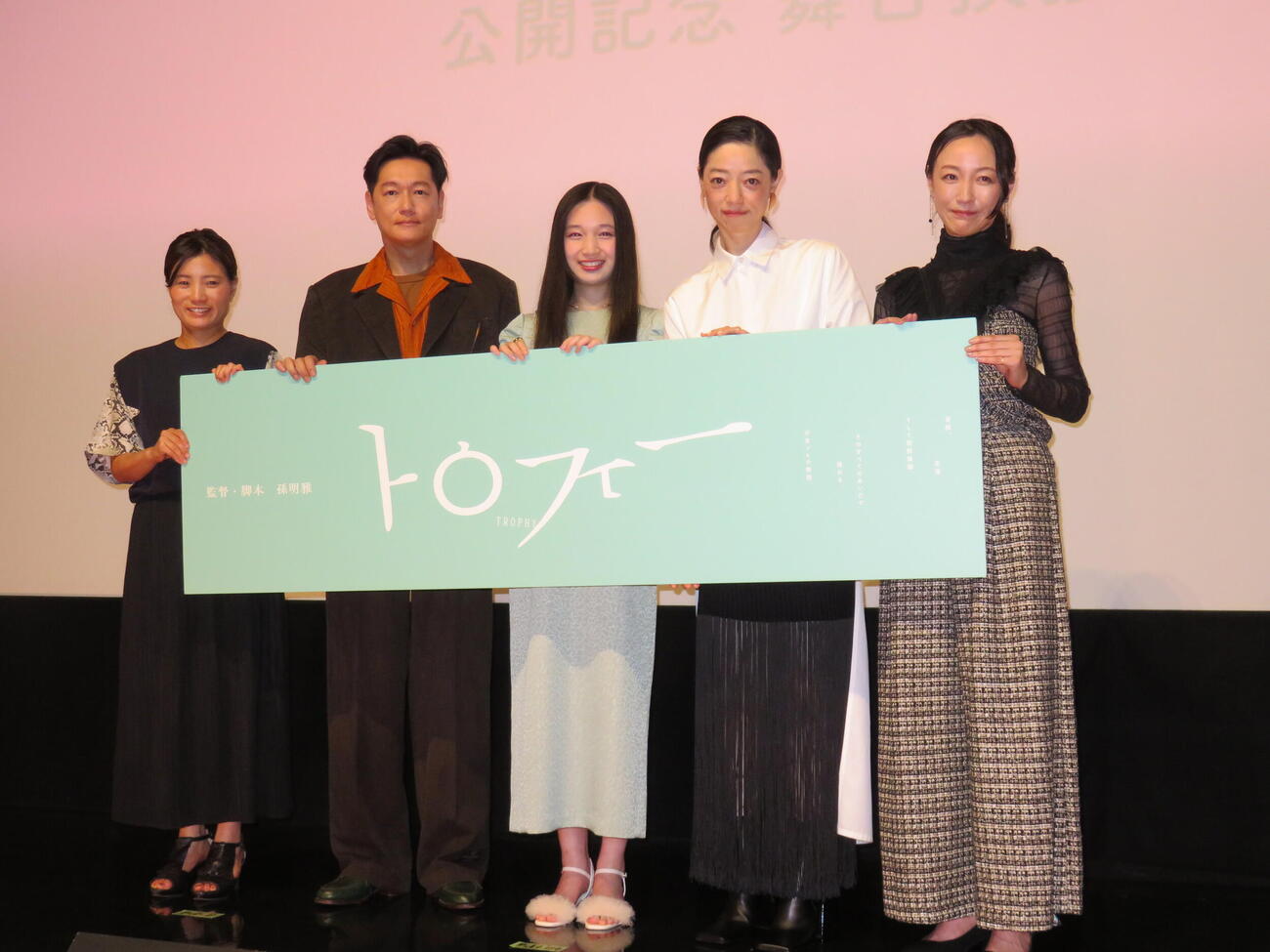 映画「トロフィー」公開記念舞台あいさつに登壇した、左から孫明雅監督、井浦新、恒那、市川実和子、ちすん（撮影・村上幸将）
