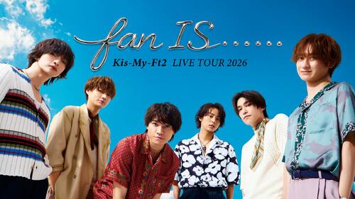 Kis－My－Ft2がU－NEXTとタッグ　歴代MV公開やライブ生配信、冠バラエティーも