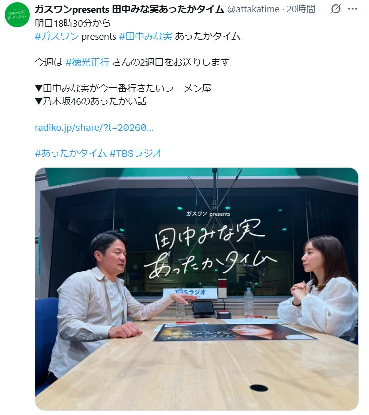 田中みな実あったかタイム公式Xから