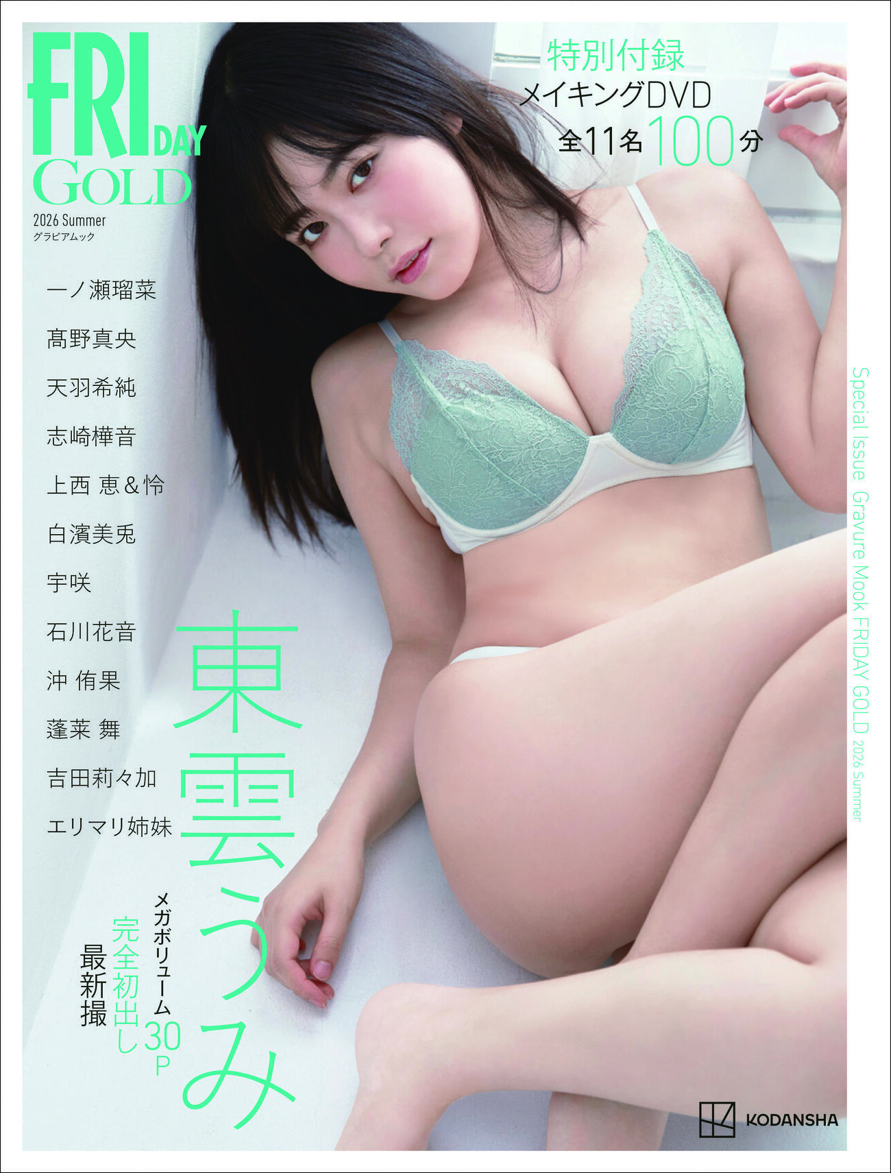 「FRIDAY GOLD」の表紙を飾る東雲うみ（C）講談社