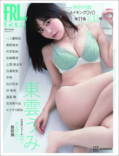 最強グラマラス・クイーン”東雲うみ、大人の魅力最大限30P「FRIDAY