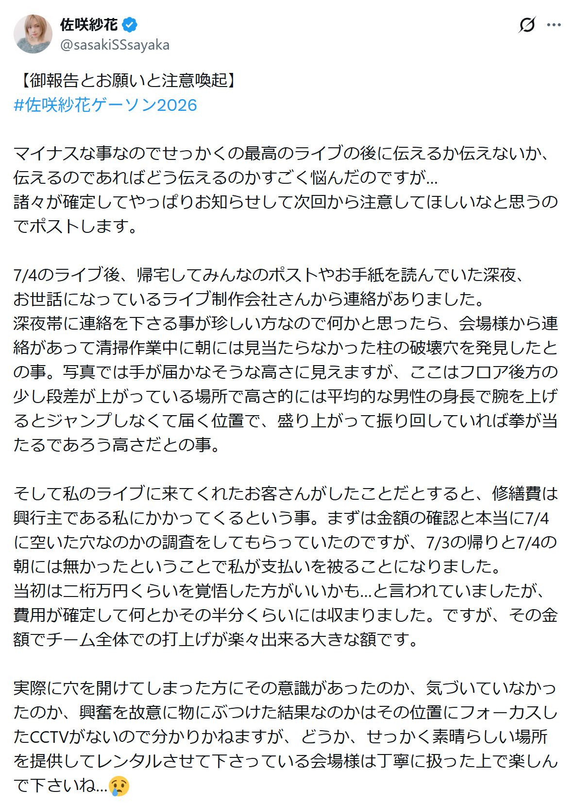 佐咲紗花のXから