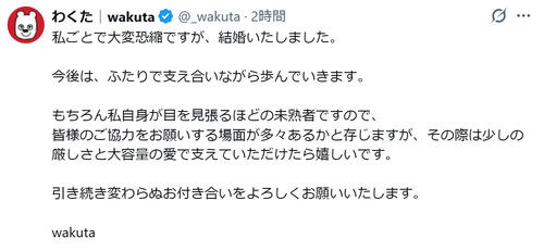 「うざいくまです。」結婚発表「私自身が目を見張るほどの未熟者ですので…」