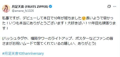 月足天音のXから
