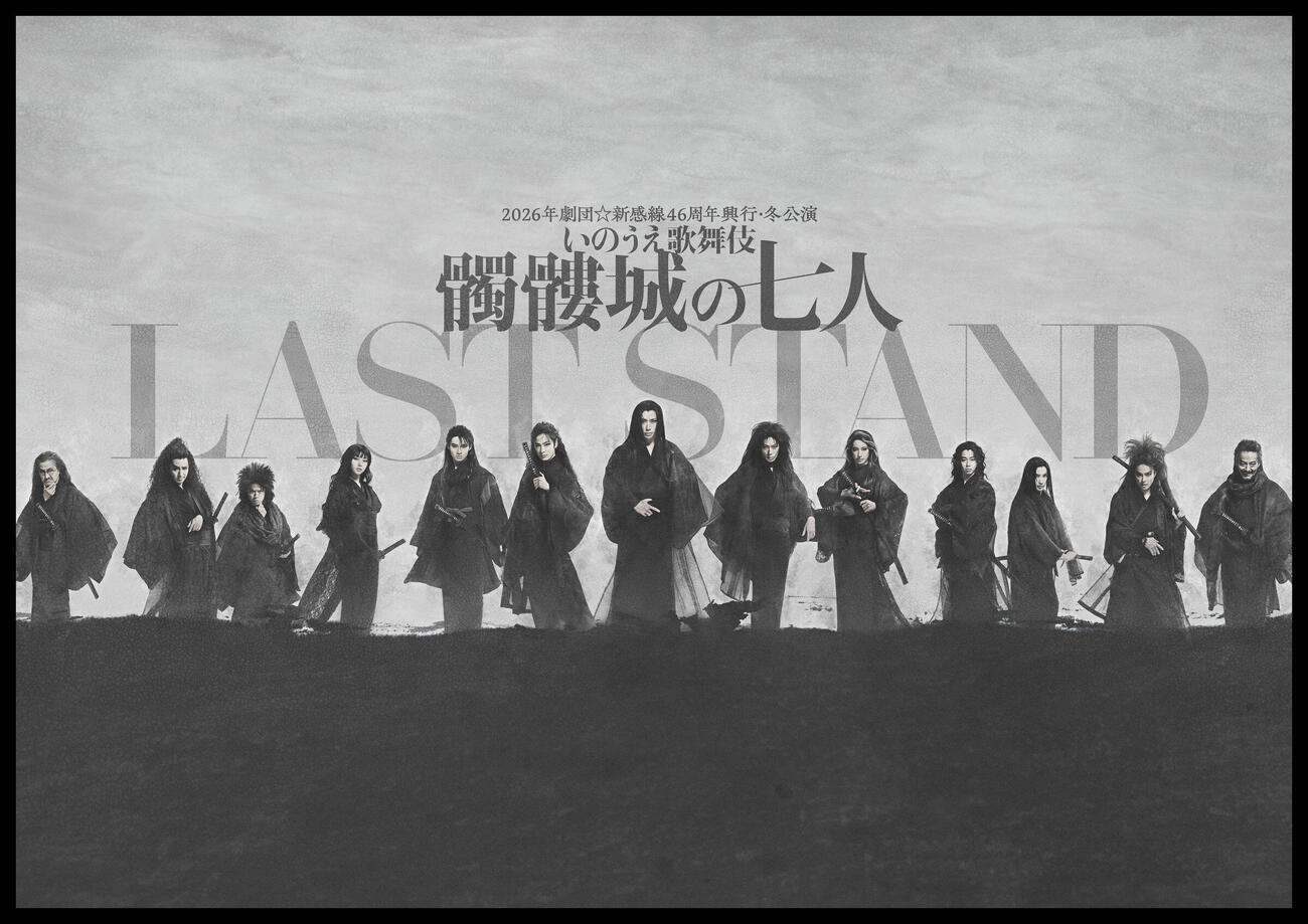 劇団☆新感線「髑髏城の七人　LAST STAND」ポスター