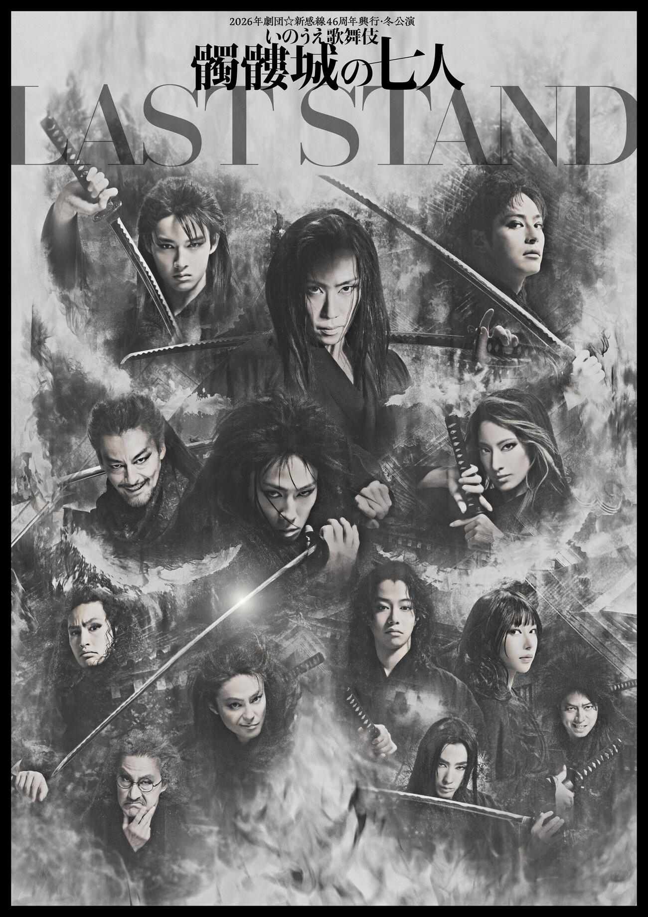 劇団☆新感線「髑髏城の七人　LAST STAND」ポスター