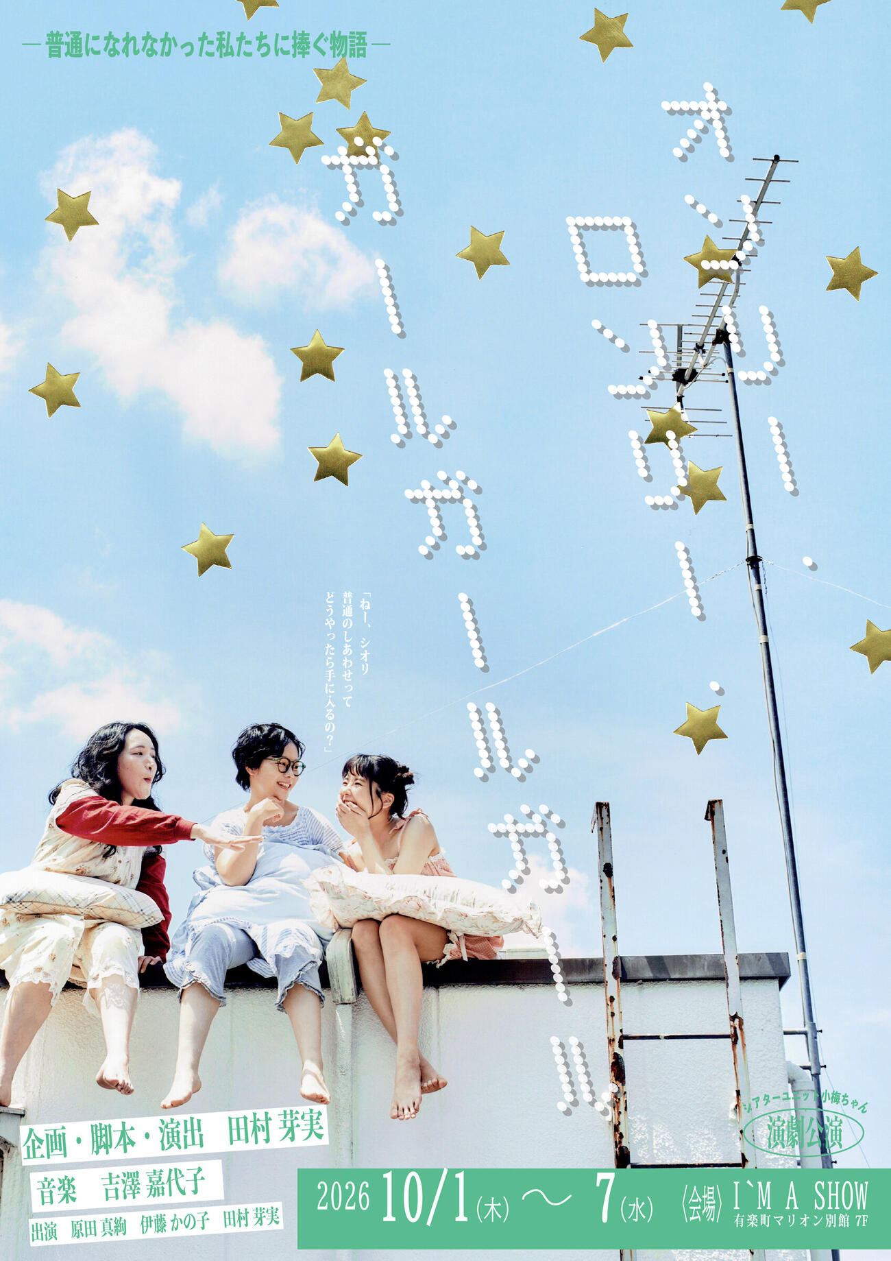 演劇ユニット「シアターユニット小梅ちゃん」第1弾公演「オンリー・ロンリー・ガールガールガール－普通になれなかった私たちに捧ぐ物語－」メインビジュアル