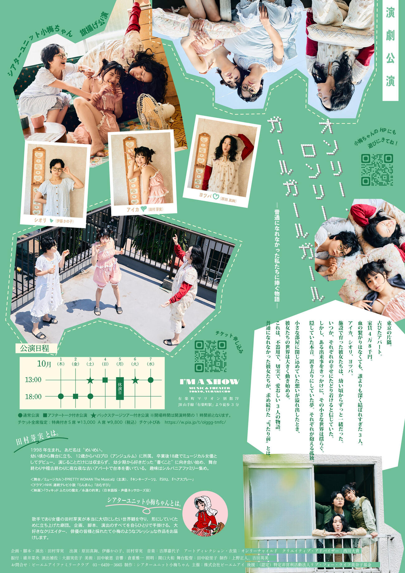 演劇ユニット「シアターユニット小梅ちゃん」第1弾公演「オンリー・ロンリー・ガールガールガール－普通になれなかった私たちに捧ぐ物語－」メインビジュアル