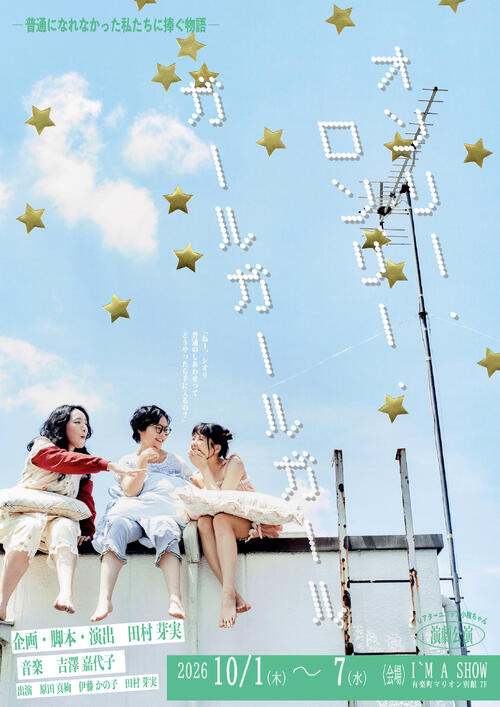 田村芽実「崖から飛び降りる感覚」自身旗揚げ「シアターユニット小梅ちゃん」第１弾あらすじ公開