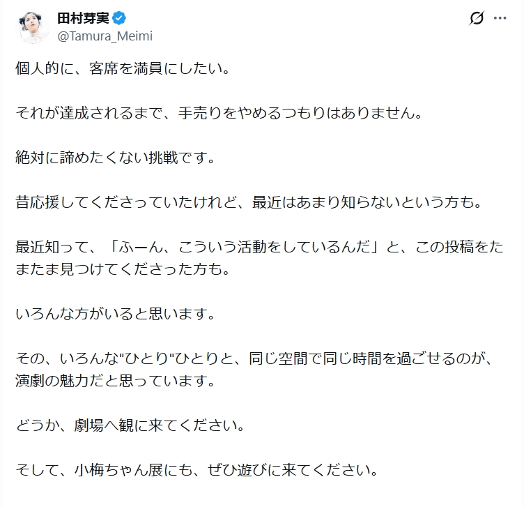 田村芽実のXから