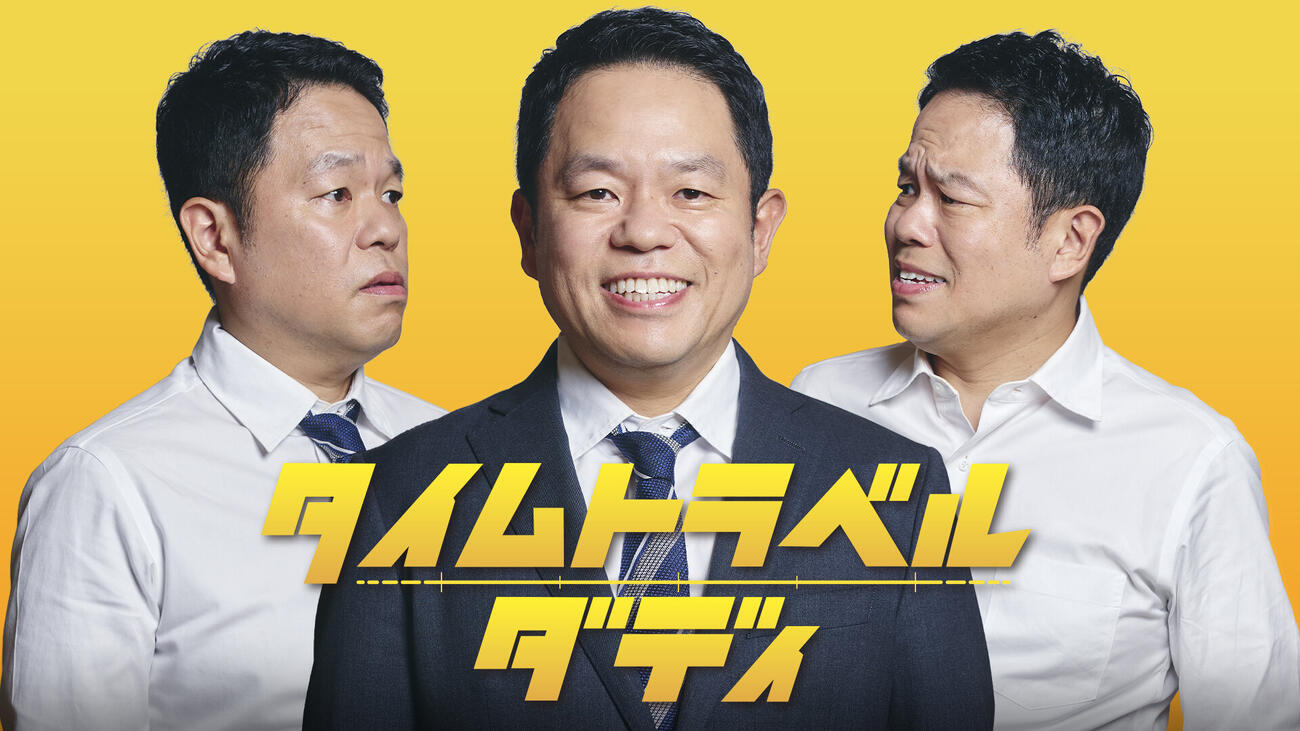 ダイアンの津田篤宏が主演するテレビ朝日系「タイムトラベルダディ」