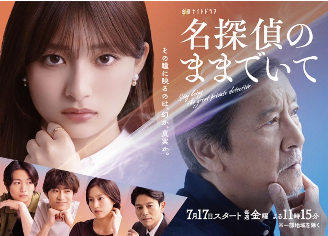 テレビ朝日系連続ドラマ「名探偵のままでいて」