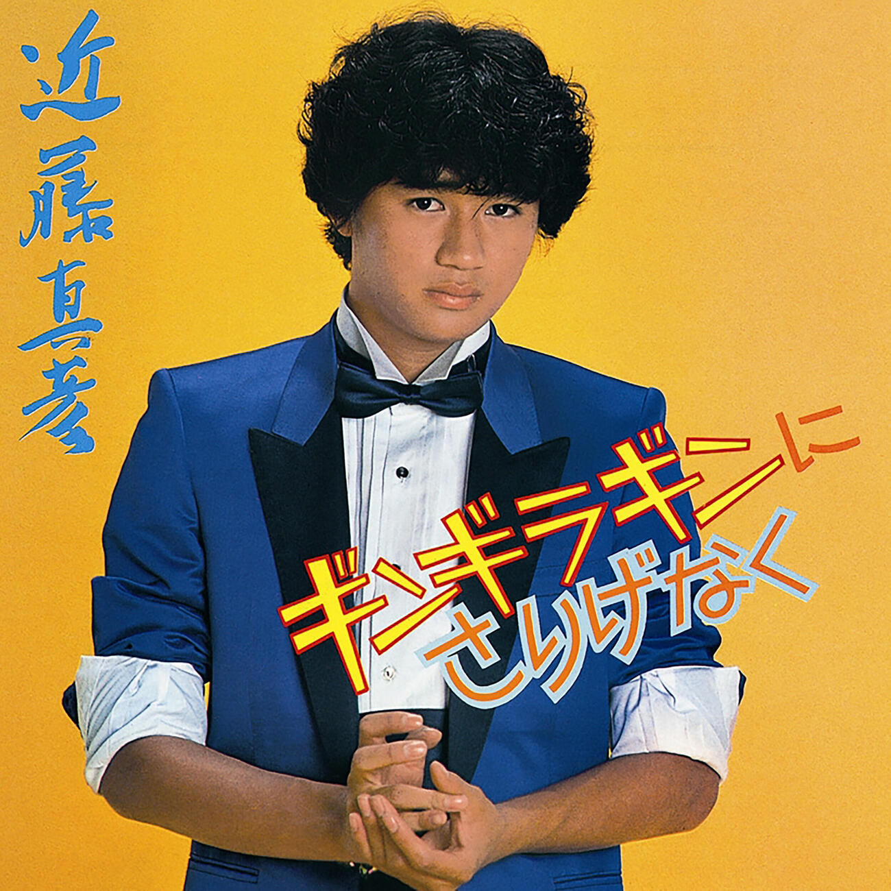 楽曲配信される近藤真彦の「ギンギラギンにさりげなく」ジャケット写真（C）Sony Music Labels Inc.　